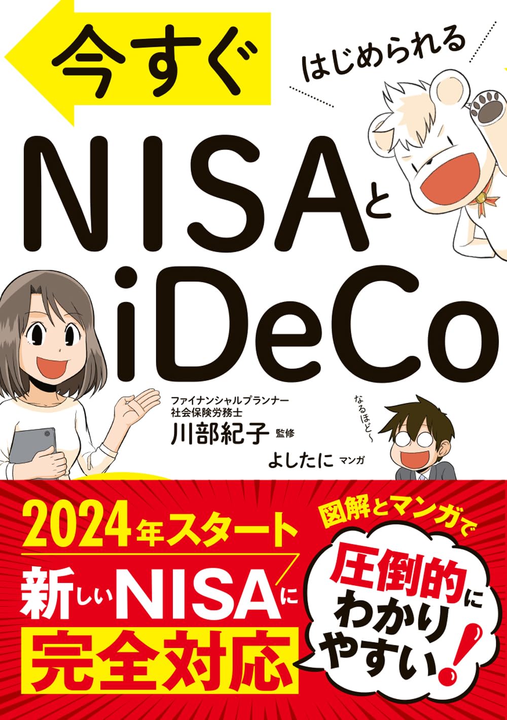 今すぐはじめられる　NISAとiDeCo( 永岡書店 )