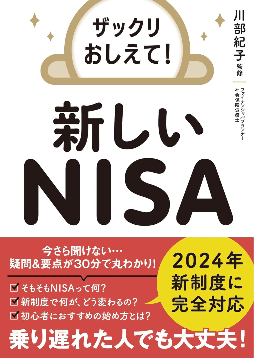 ザックリおしえて！ 新しいNISA( 永岡書店 )